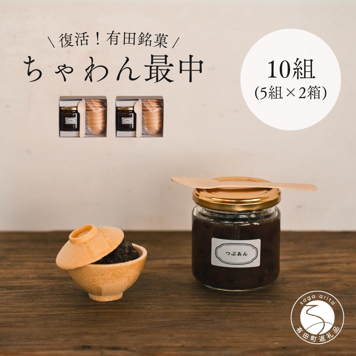 【ふるさと納税】復活！有田銘菓 ちゃわん最中 手作り最中セット 老舗和菓子店のつぶあん付き 10組 (5組入&times;2箱) 【アリタカラ】 和菓子 ギフト 贈答 老舗 和菓子店 鶴屋 粒あん あんこ 佐賀銘菓 さくさく 最中 もなか 子供 おやつ F24-2｜佐賀県有田町
