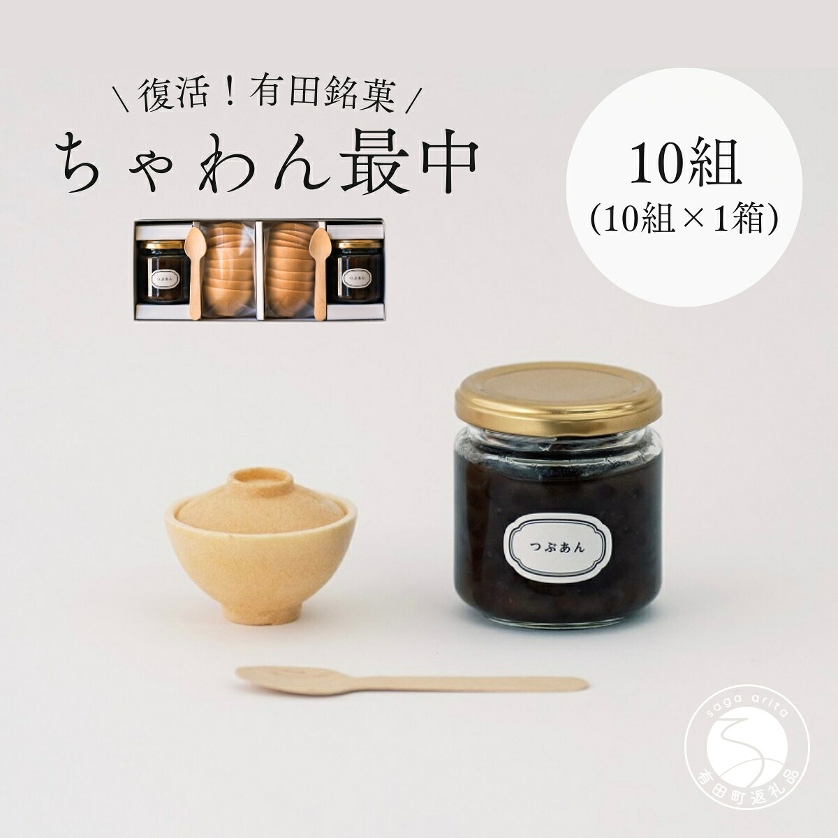 【ふるさと納税】復活!有田銘菓 ちゃわん最中 手作り最中セット 老舗和菓子店のつぶあん付き 10組 (10組入×1箱) 【アリタカラ】和菓子 ギフト 贈答 老舗 和菓子店 鶴屋 粒あん あんこ 佐賀銘菓 さくさく 最中 もなか 子供 おやつ F24-3|佐賀県有田町