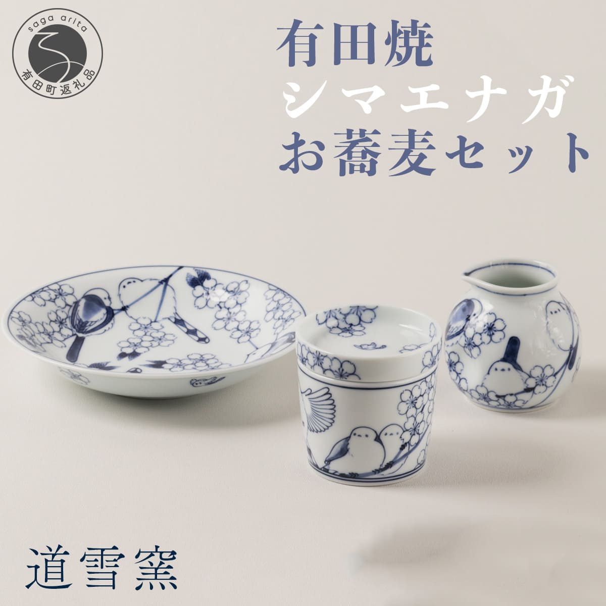 【ふるさと納税】有田焼 シマエナガのおソバ仕掛ける【道雪窯】食器 器 うつわ 染付 手描き しまえなが 鳥主題 A110-61