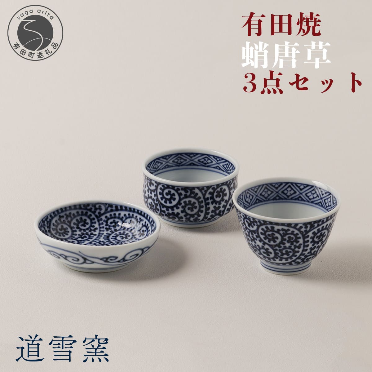 【ふるさと納税】有田焼 蛸唐草 3点セット【道雪窯】食器 器 うつわ 染付 手書き たこ唐草 タコ唐草 fy009|佐賀県有田町