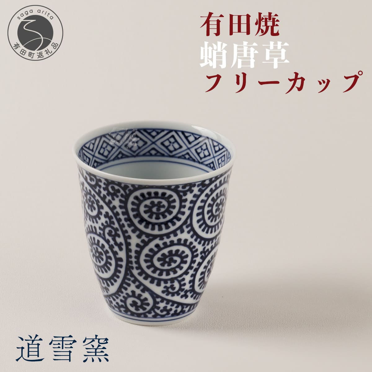 定価27,500円相当有田焼道雪釜　蛸唐草　矢羽　花弁４つまとめ売り手書き染付け 定価27,相当有田焼道雪釜 蛸唐草 矢羽 花弁4つまとめ売り