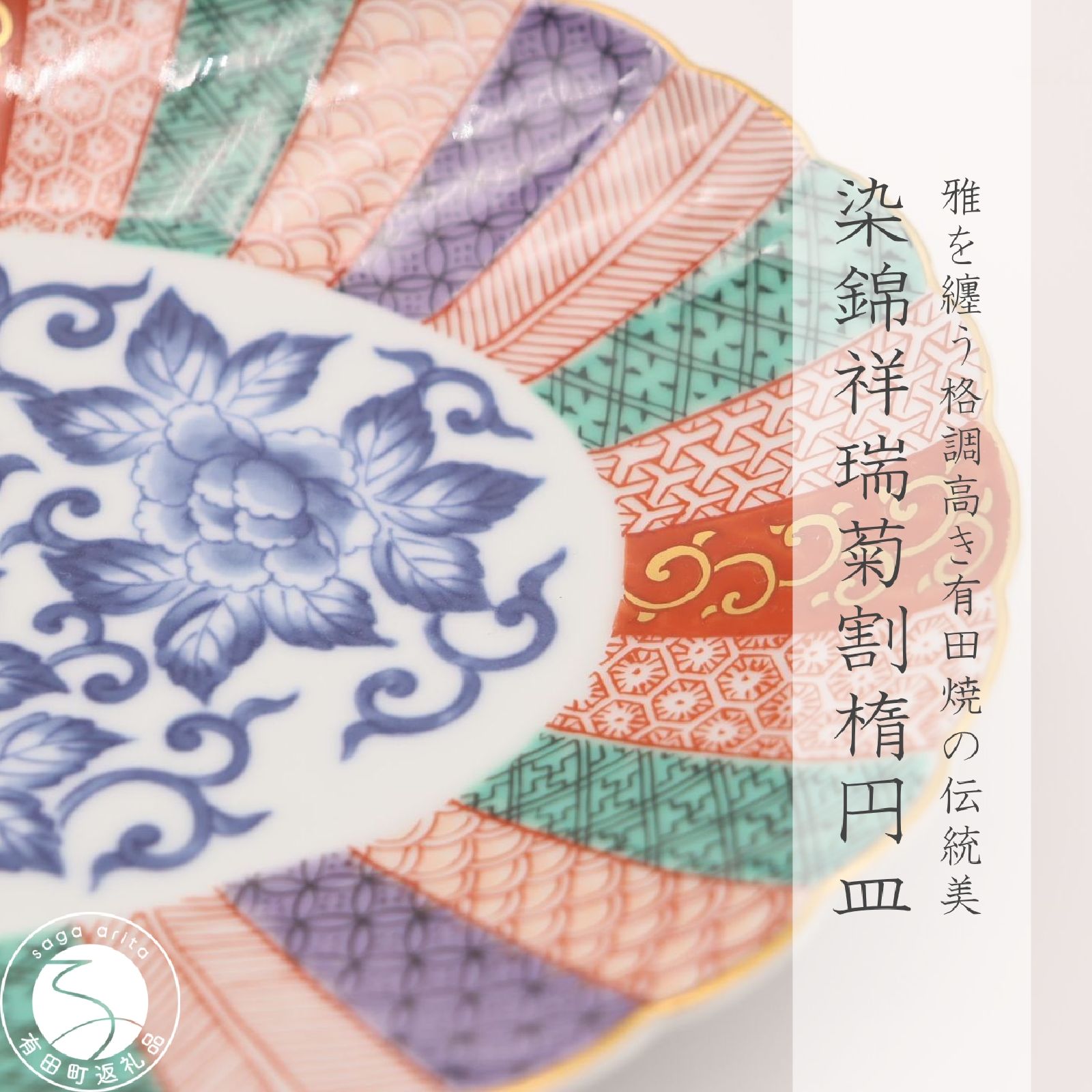 楽天市場】【ふるさと納税】有田焼 染錦金彩鳳凰 菊割親皿【深川製磁