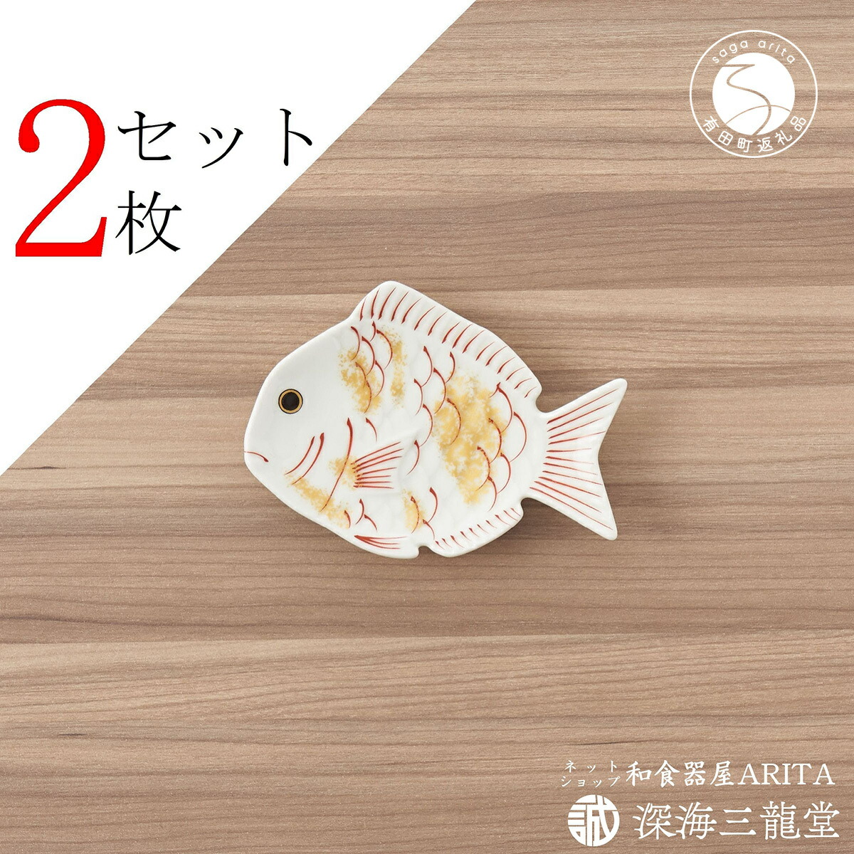 【ふるさと納税】有田焼 招福豆皿2枚組 / 鯛（幸楽窯 / 奈落の底三龍堂） AA12-175