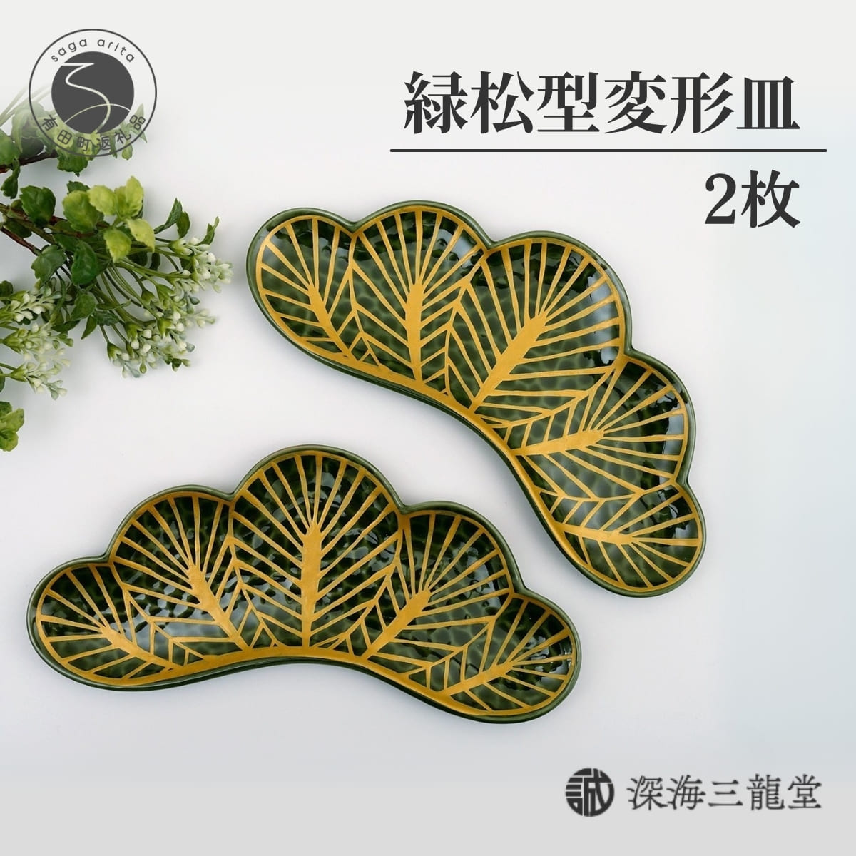 楽天市場】【ふるさと納税】有田焼 緑松型変形皿 2枚組 25.3cm×10cm 長
