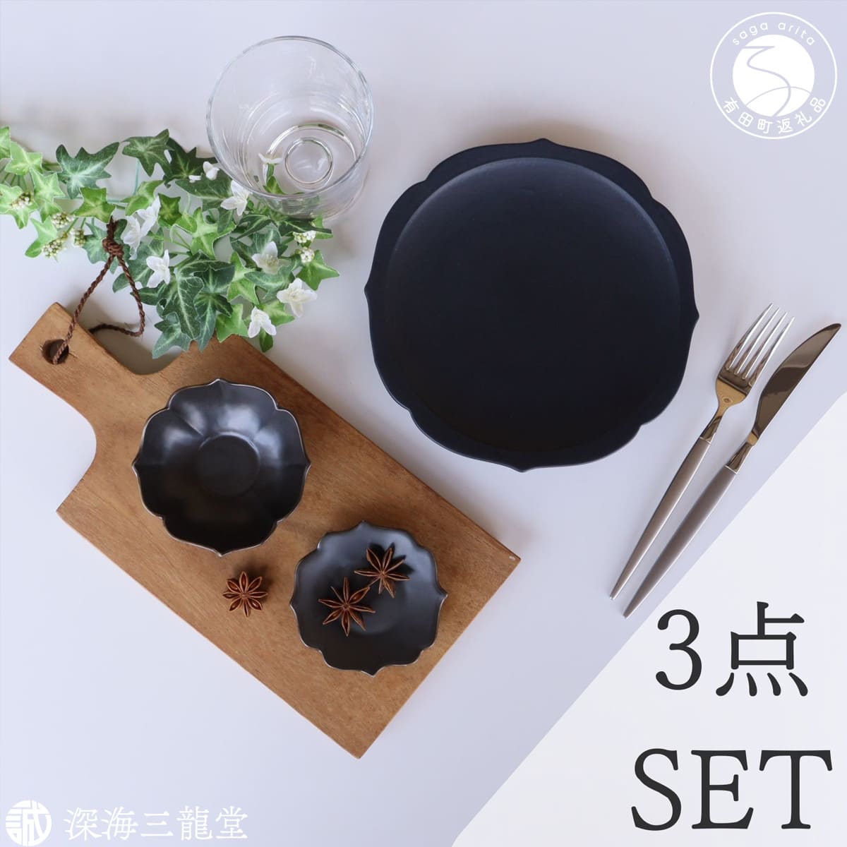 【ふるさと納税】有田焼 黒マット 桔梗渕 3点 セット【深海三龍堂】食器 器 うつわ 和食器 小鉢 お皿 小皿 銘々皿 取り皿 菓子皿 豆皿 おもてなし 高級感 陶磁器 ay095|佐賀県有田町