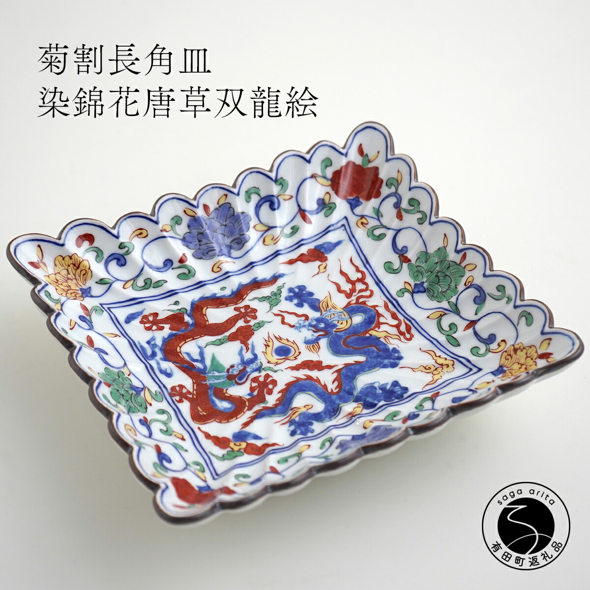【ふるさと納税】有田焼 福泉窯 菊割長角皿 / 染錦花唐草双龍絵 青龍 赤龍 縁起物 墨付き 渕上瀬戸もの 食器 うつわ 器 お正月 ハレの日 晴れ晴れしい A80-38