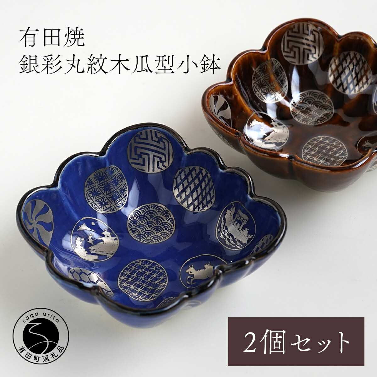 【ふるさと納税】有田焼 福泉窯 銀彩丸紋木瓜型小鉢 2枚セット 食器 伝統文様 手描き 渕上陶磁器 食器 うつわ 器 お正月 ハレの日 fb002|佐賀県有田町