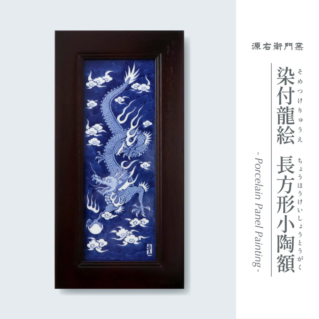 【最終価格】源右衛門窯　山水若松文陶版絵　陶額　有田焼 源右衛門 陶額 最終価格】源右衛門窯 山水若松文陶版絵 陶額 有田焼