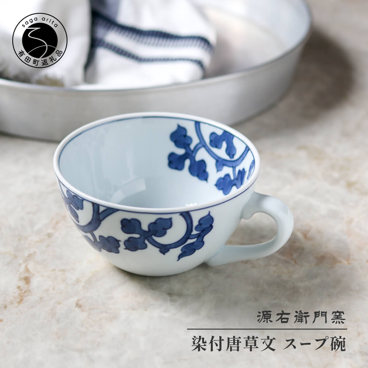 楽天市場】【ふるさと納税】有田焼 源右衛門窯 染付唐草文 組皿 1組