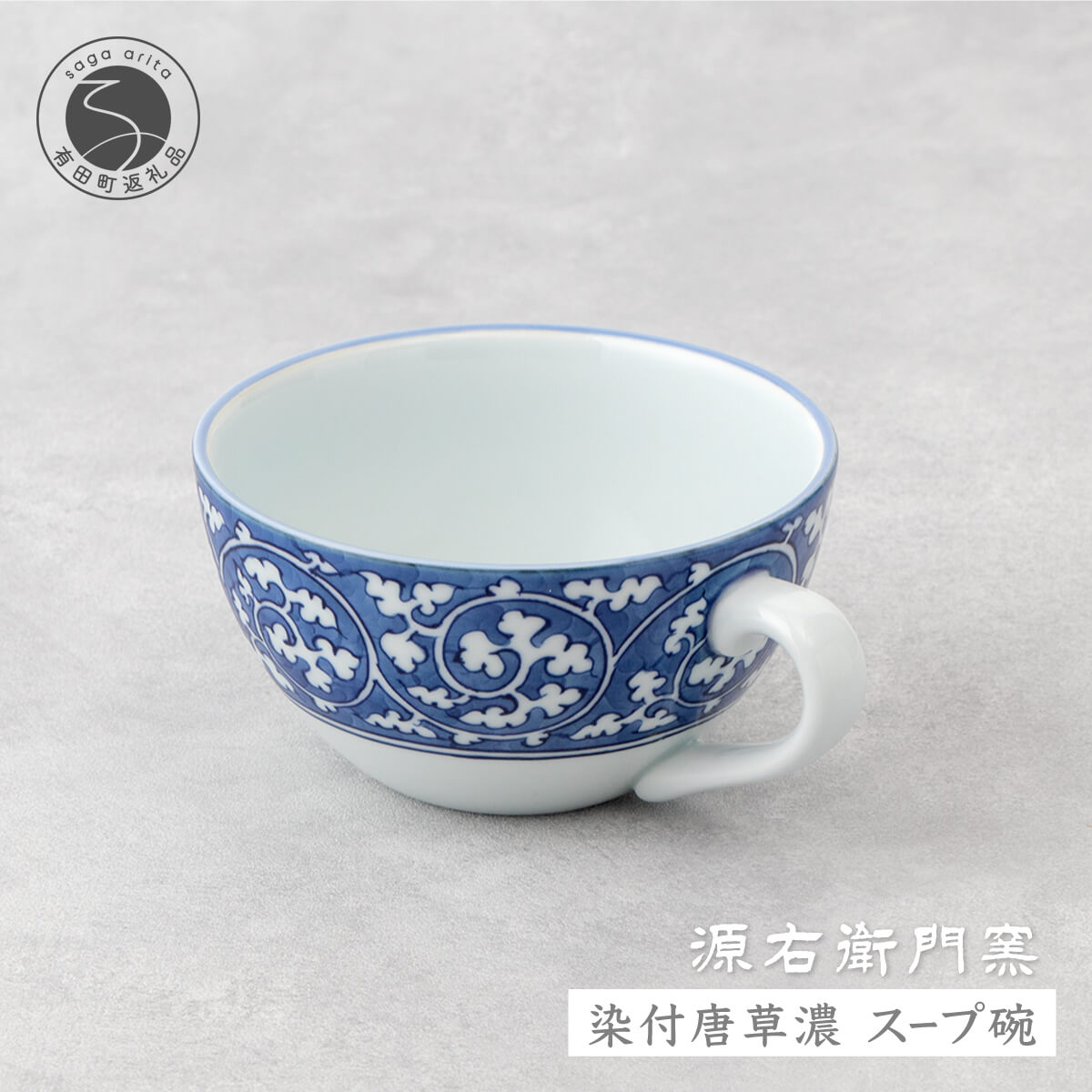 【ふるさと納税】源右衛門窯 染付唐草濃 吸いもの碗 器 食器 皿 乾荒原優勝杯 カフェオレどんぶり鉢 有田焼 A60-82