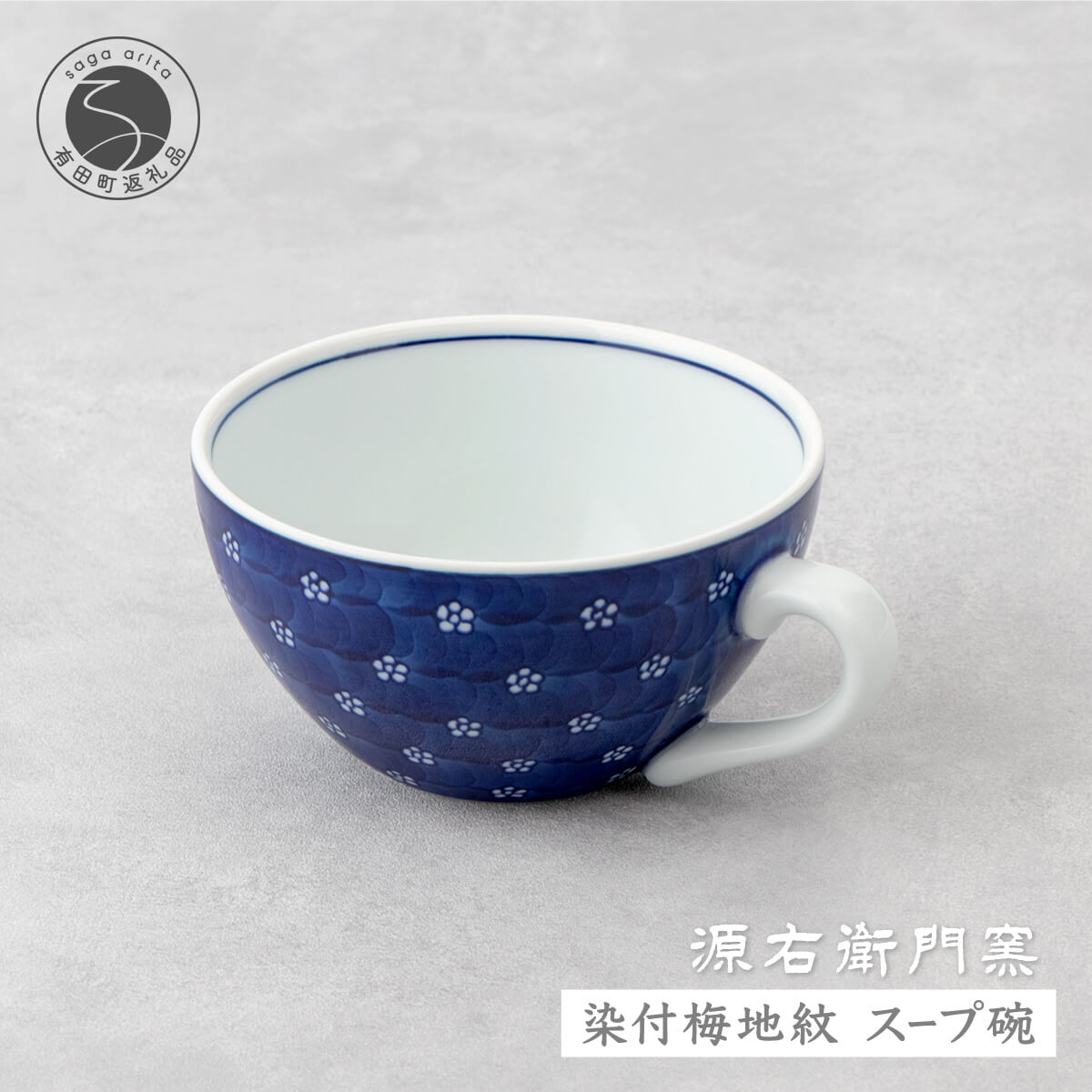【ふるさと納税】源右衛門窯 染付梅地紋 吸いもの碗 器 食器 皿 乾荒原優勝杯 カフェオレどんぶり鉢 有田焼 A55-109