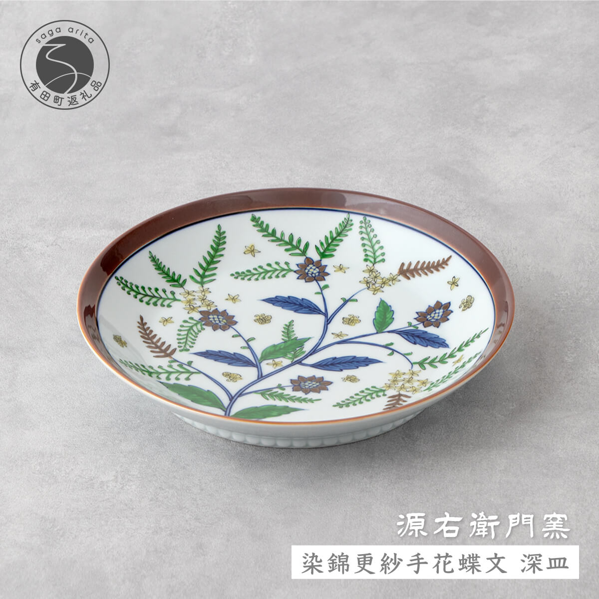【ふるさと納税】源右衛門窯 染錦更紗手花蝶文 深皿 器 食器 皿 カレー皿 パスタ皿 有田焼 A85-23