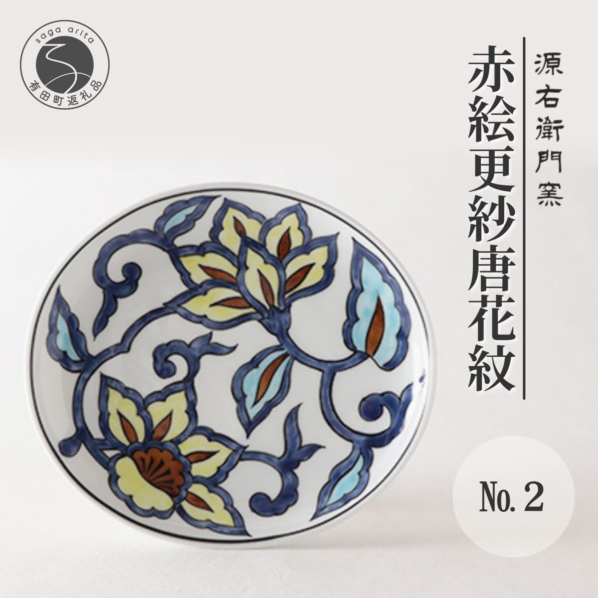 源右衛門窯　染錦唐花牡丹絵　取鉢　セット　取り皿　未使用　和食器 源右衛門窯 染錦唐花牡丹絵 取鉢 セット 取り皿 未使用 和食器