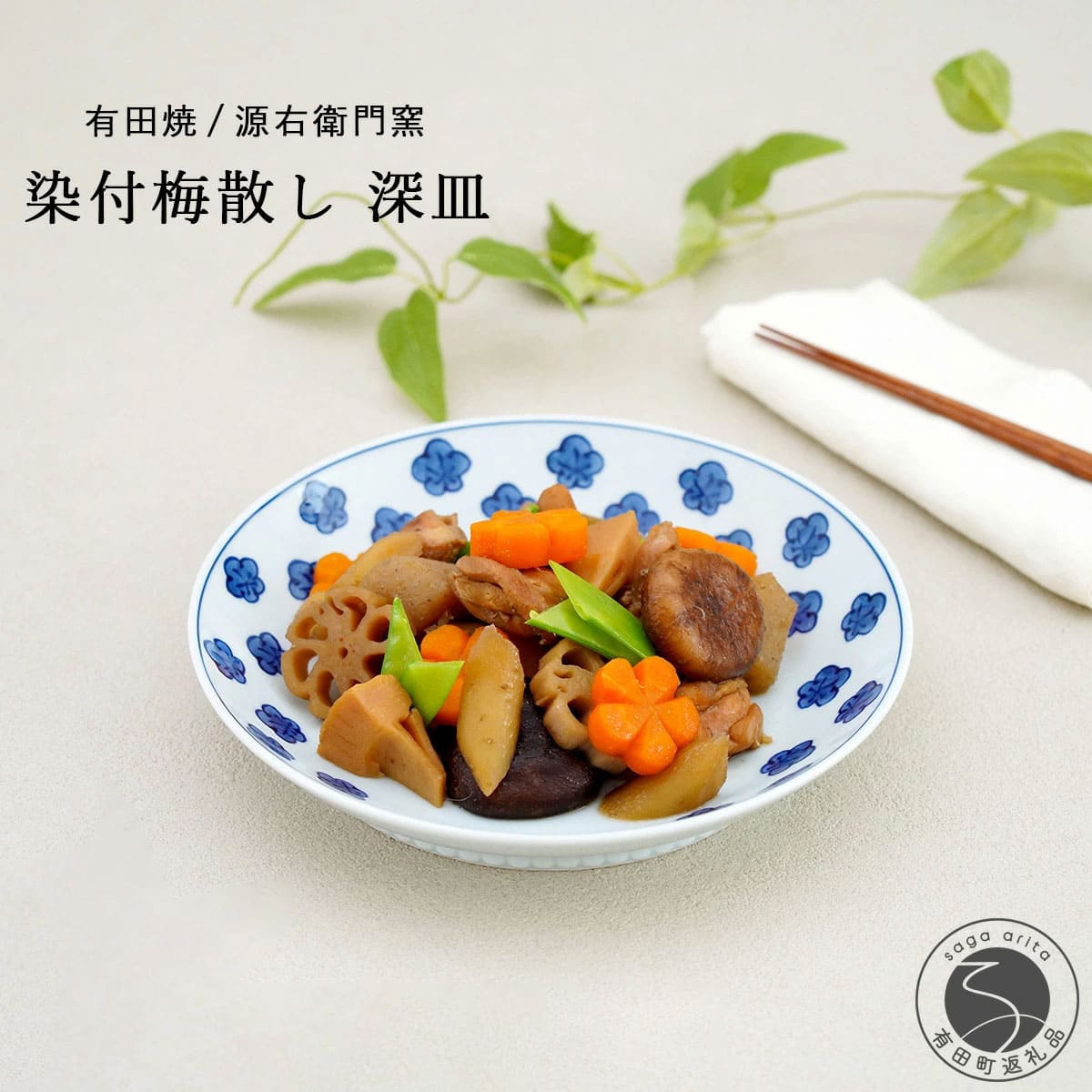 【ふるさと納税】有田焼 染付梅散し 深皿【源右衛門窯】食器 器 うつわ パスタ皿 カレー皿 手描き ad093｜佐賀県有田町