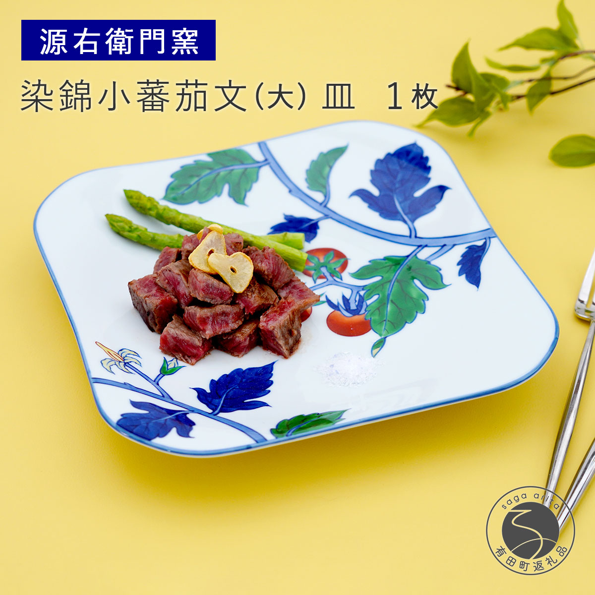 【ふるさと納税】有田焼 染錦小蕃茄文（大）【源右衛門窯】 食器 器 うつわ パスタ皿 カレー皿 皿 お皿 墨付き 85000円 8万5千円 A85-36