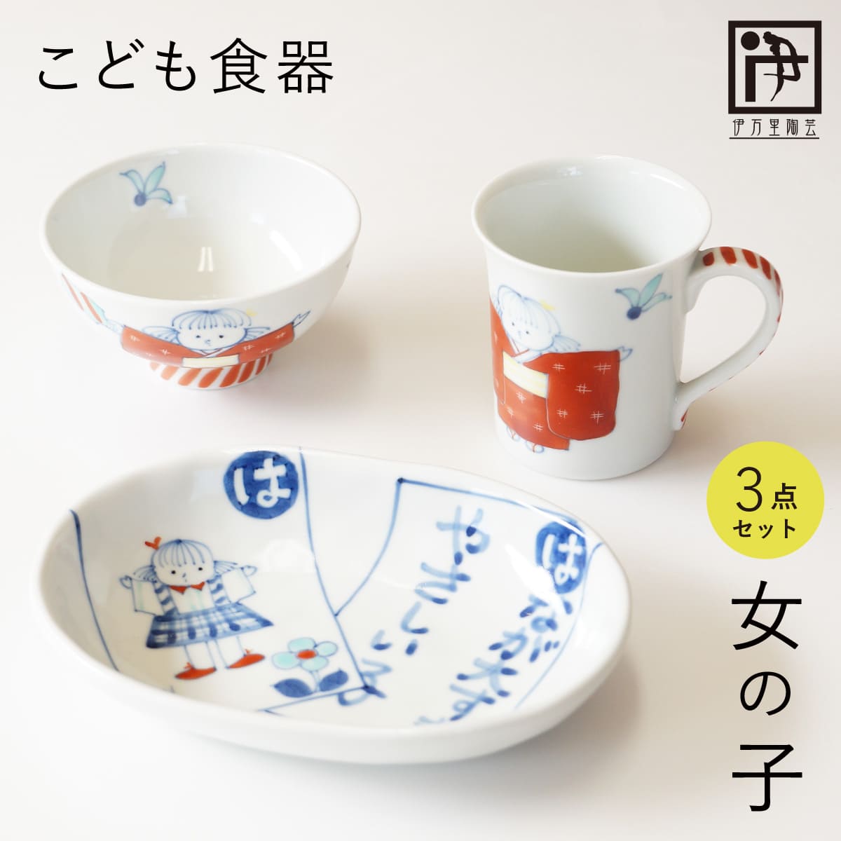 【ふるさと納税】有田焼 ちびっ子食器 お嬢さん用 3点 書き割り【伊万里陶器作り】食器 器 うつわ 墨付き 絵後ばらい 愛くるしい 差し上げ物 食育 生み出すこと祝賀会 乳飲み子 ちびっ子差し上げ物 50000円 5万円 A50-312