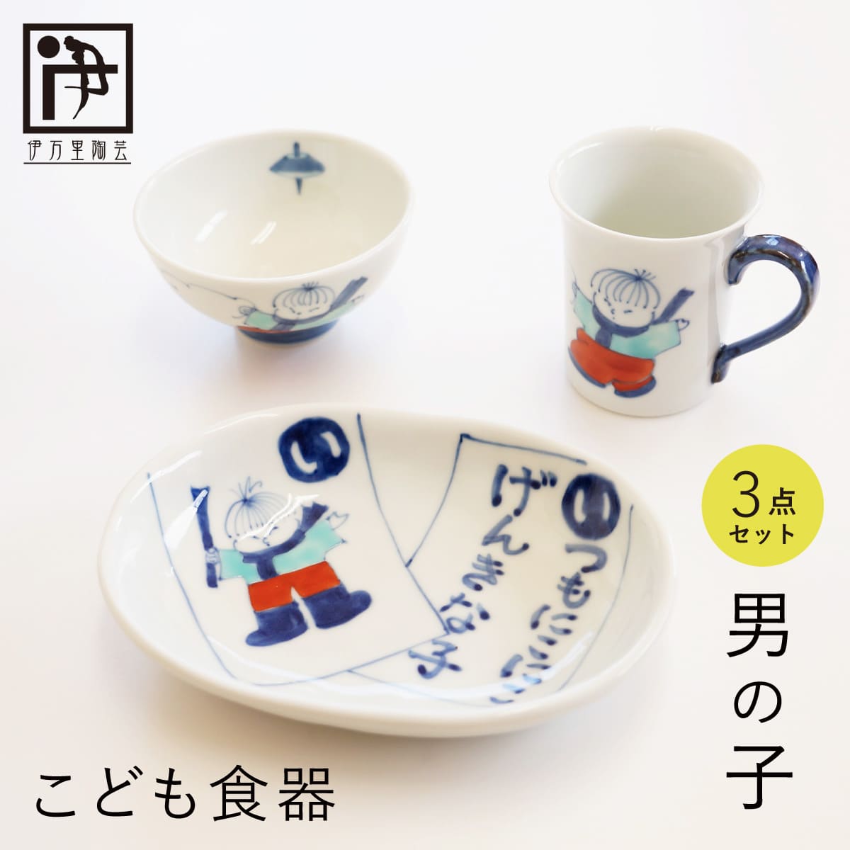 【ふるさと納税】有田焼 ちびっ子食器 お坊っちゃん用 3点 書き割り【伊万里陶器作り】食器 器 うつわ 墨付き 絵後ばらい 愛くるしい 差し上げ物 食育 生み出すこと祝賀会 乳飲み子 ちびっ子差し上げ物 50000円 5万円 A50-311