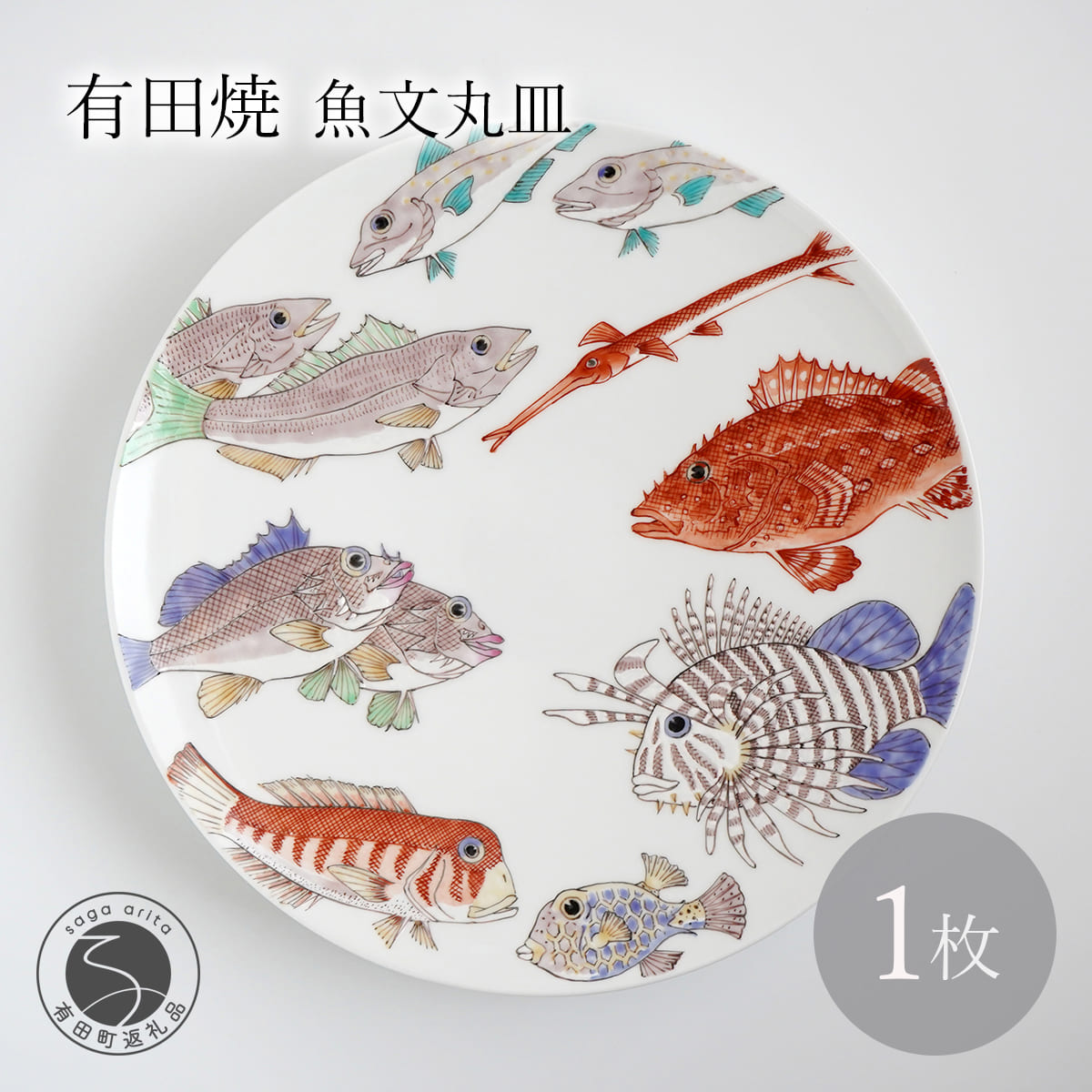 【ふるさと納税】有田焼 魚文丸皿 お皿 【仁窯】 一皿 魚柄 染付 和食器 室内装飾 皿 言い慣わし芸術 差し上げ物 A750-18