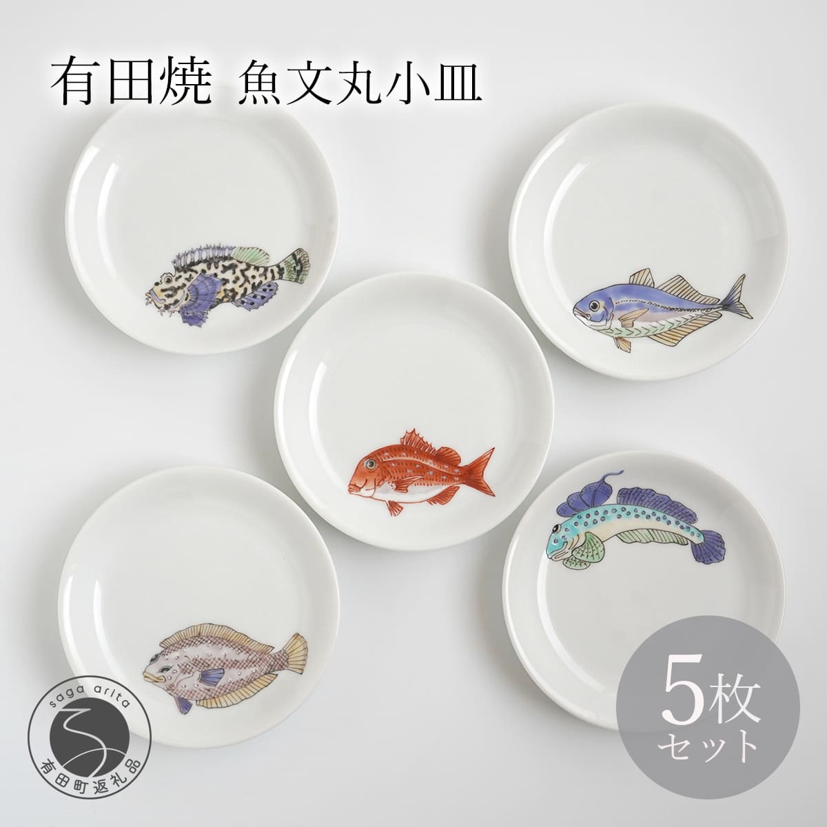 【ふるさと納税】有田焼 魚文丸小皿 5枚 仕掛ける 【仁窯】小皿 取り皿 魚柄 5枚仕掛ける 丸皿 和食器 魚文 差し上げ物仕掛ける 一皿 食器仕掛ける A150-72