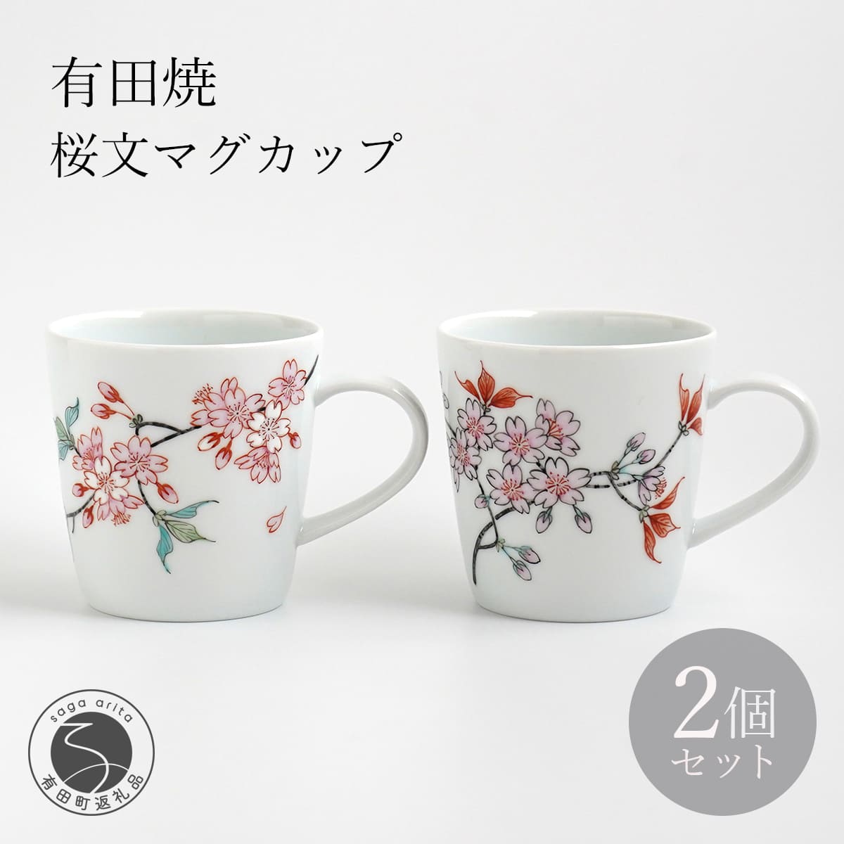 【ふるさと納税】有田焼 桜文マグカップペア 【仁窯】 カップ 有りの実 桜 桜柄 花柄 珈琲優勝杯 紅茶の葉 優勝杯書き割り 食器 差し上げ物 有りの実書き割り A130-40