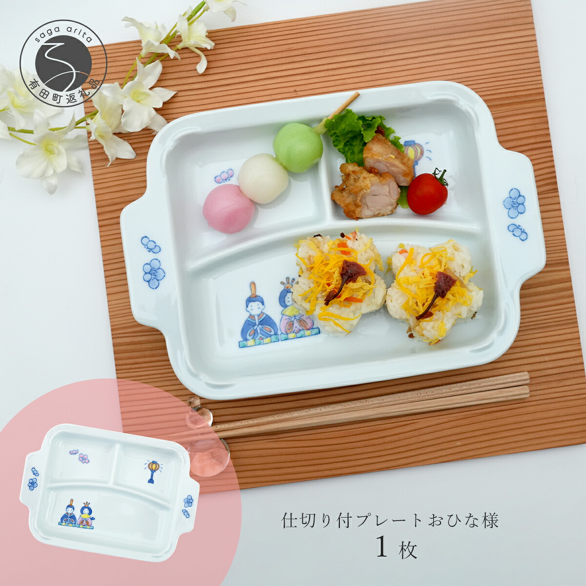 【ふるさと納税】有田焼 おしゃれな仕切り付プレート おひなさま 子供食器 仕切りプレート ランチプレート 食器 節句 かどすみ商店 de002｜佐賀県有田町 11,200円