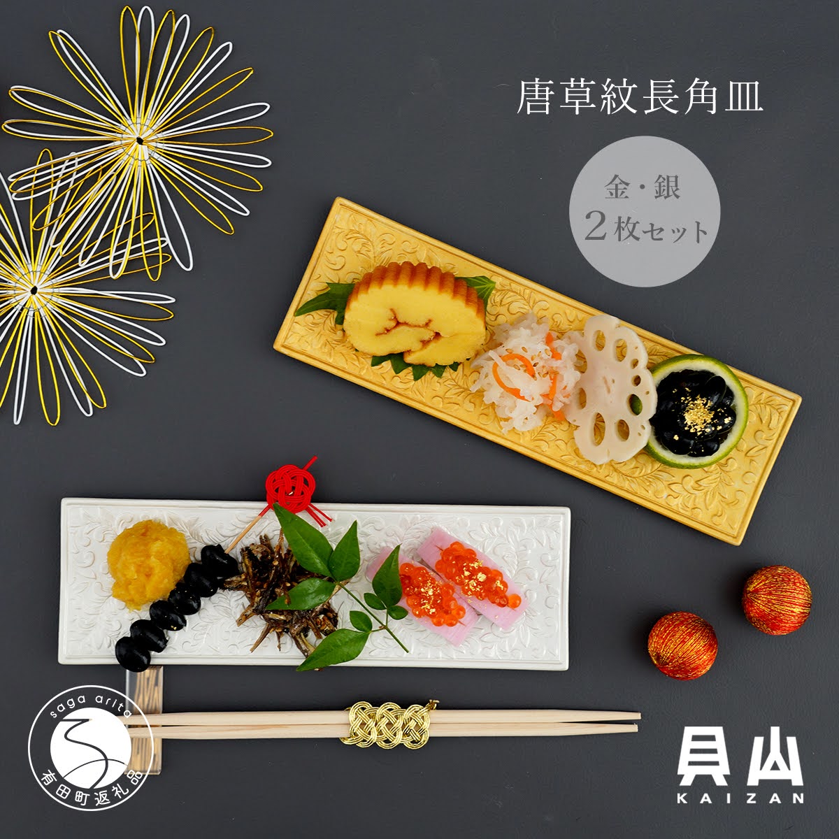 楽天市場】【ふるさと納税】貝山窯 金銀彩り更紗紋銘々皿（取皿）2枚