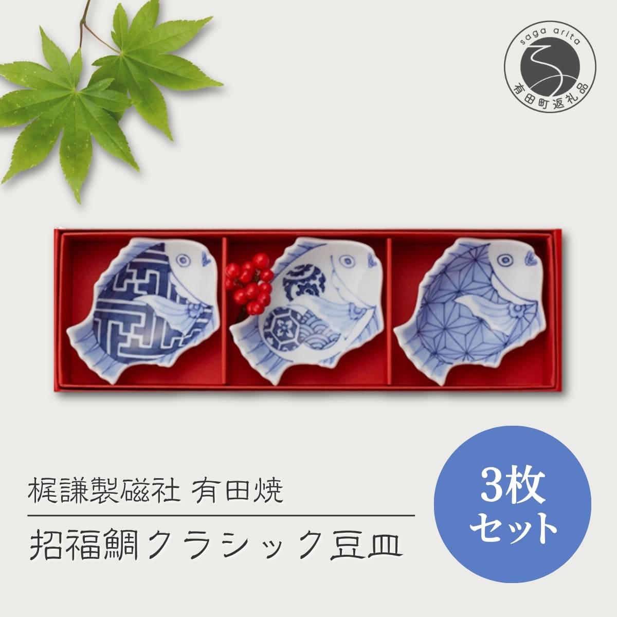 【ふるさと納税】有田焼 招福鯛 古典派音楽 豆皿 3枚書き割り【梶謙製磁社】言い慣わし芸術 食器 和食器 墨付き 豆皿 差し上げ物 差し上げ物 縁起物 豆皿書き割り 染付 言い慣わし科学技術 食洗機相応う A24-22