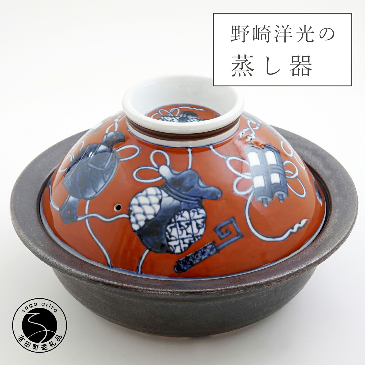 【ふるさと納税】有田焼 ふくせん窯 野崎洋光の蒸器 土鍋 直火専用鍋 耐火高陵土 川本治兵衛バス発着場 A160-7