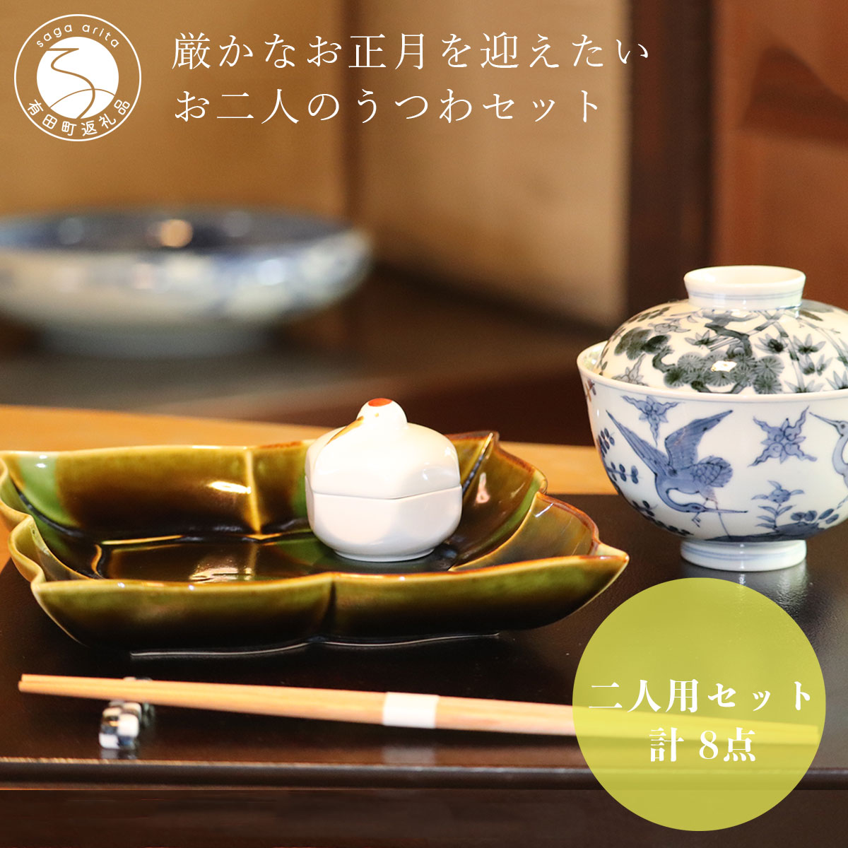 楽天市場】【ふるさと納税】有田焼 福泉窯の器で華やかなお正月を迎え