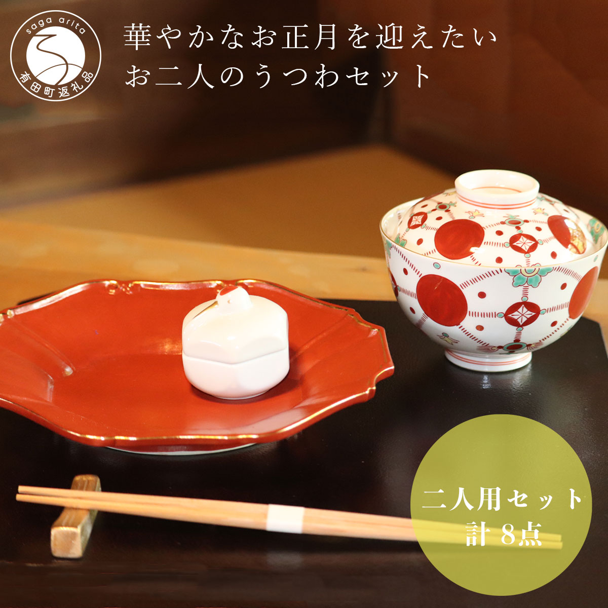【ふるさと納税】有田焼 福泉窯の器で晴れ晴れしいなお正月を迎えたいお二人のうつわ / 二人用書き割り（計8点）【川本治兵衛バス発着場】お正月 おせち お節 祝賀会の席 A210-9