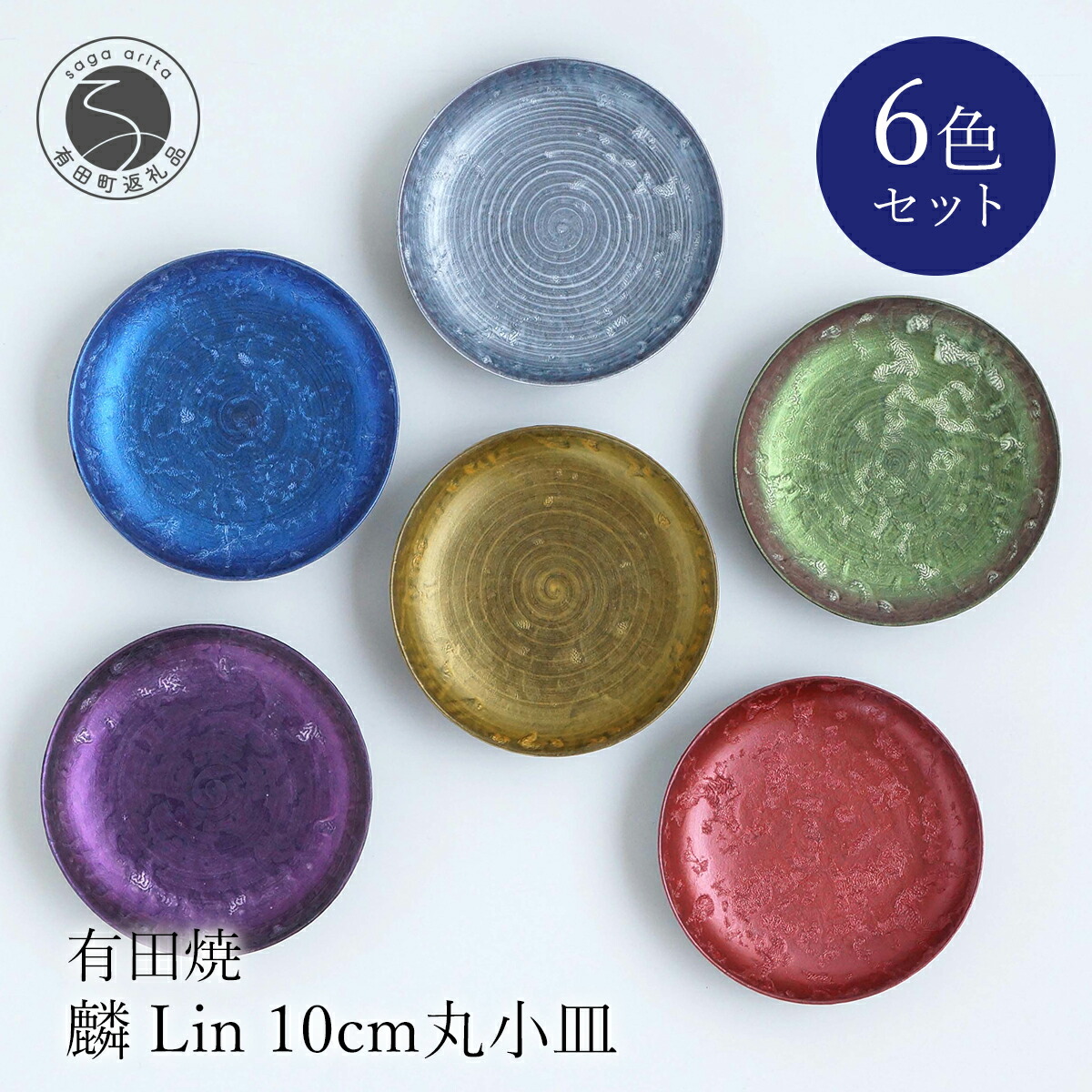 【ふるさと納税】有田焼 麟 Lin 丸小皿 10糎 6色書き割り【金照堂】和食器 食器 うつわ 器 皿 豆皿 忠実忠実しいざら 御菓子皿 乾荒原皿 6枚 書き割り 晴れ晴れしい 今めかしい 派手 A55-155
