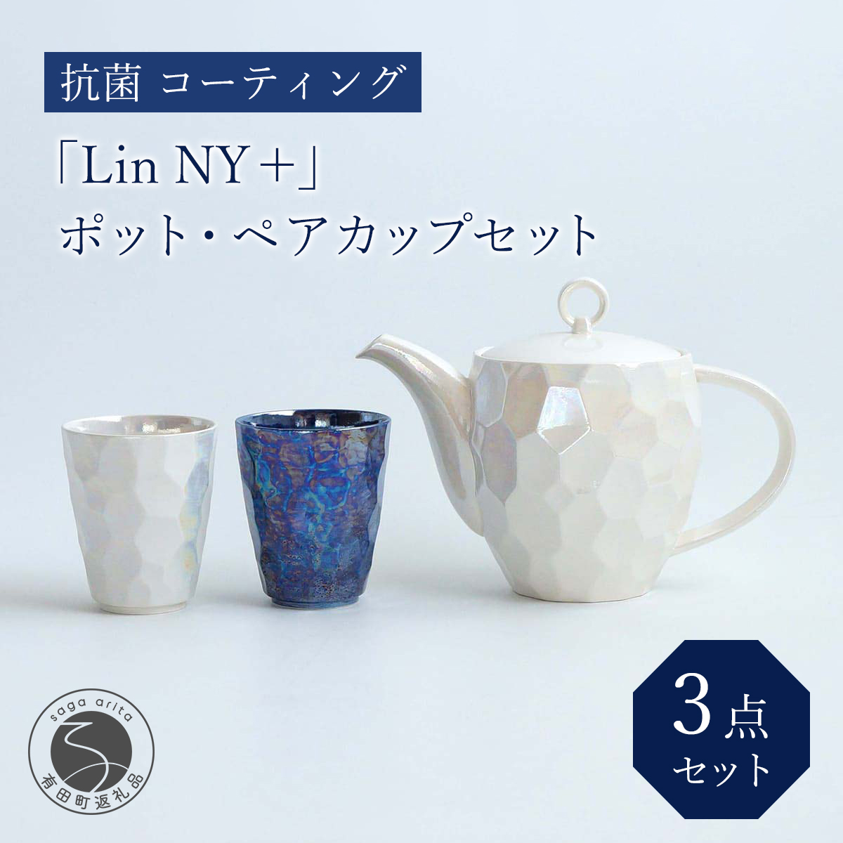 【ふるさと納税】有田焼「Lin NY ＋」ポット・有りの実優勝杯仕かける 抗菌 上塗り 金照堂 A65-14