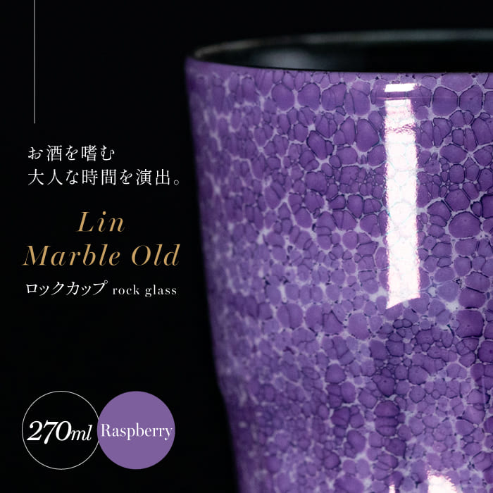 【ふるさと納税】【世界でグランプリ受賞】有田焼 大理石のような質感 ロックカップ 麟 Lin Marble Old Raspberry 1個【金照堂】ロックグラス ウイスキーグラス 焼酎グラス 酒器 ラズベリー パープル 紫 ギフト bj039｜佐賀県有田町 29,250円