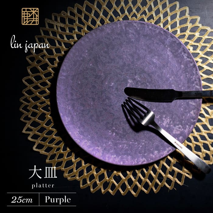 【ふるさと納税】【NYが認めた逸品】有田焼 麟 Lin 25cm 大皿 プレート 1枚 (Purple) パールの光が美しい高級感あるプレート【金照堂】プレート 大皿 食器 高級食器 有田焼 ディナー おもてなし bj011｜佐賀県有田町