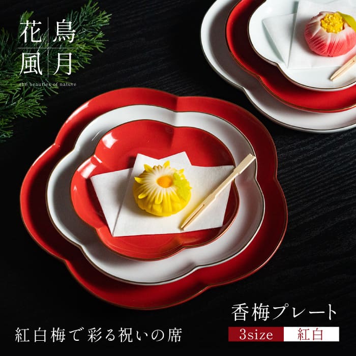 【ふるさと納税】【紅白梅で彩る祝いの席】香梅プレート S・M・L 紅白 計6枚(各2枚)セット【金照堂】祝いの席 ハレの日 正月 小皿 中皿 大皿 プレート 食器セット 器 皿 赤 白 bj053|佐賀県有田町