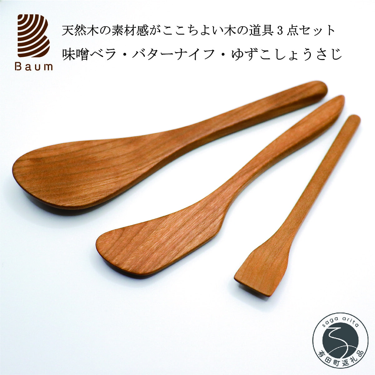 【ふるさと納税】仕事場Baum 未醤ベラ 牛酪九寸五分 ゆずこしょう さじ 3点書き割り 手彫り 手作り 大工仕事品 他愛も無い 素晴らしい艶 勝手もと装置 黒いこと桜んぼう B18-1