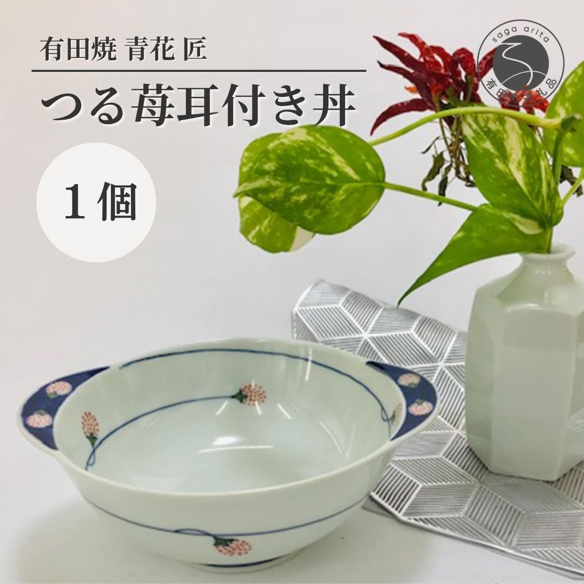 【ふるさと納税】青花 匠 つる苺耳付き丼（朱）（小）有田焼 小島芳栄堂 皿 食器 うつわ 器 ギフト 贈り物 ar008｜佐賀県有田町