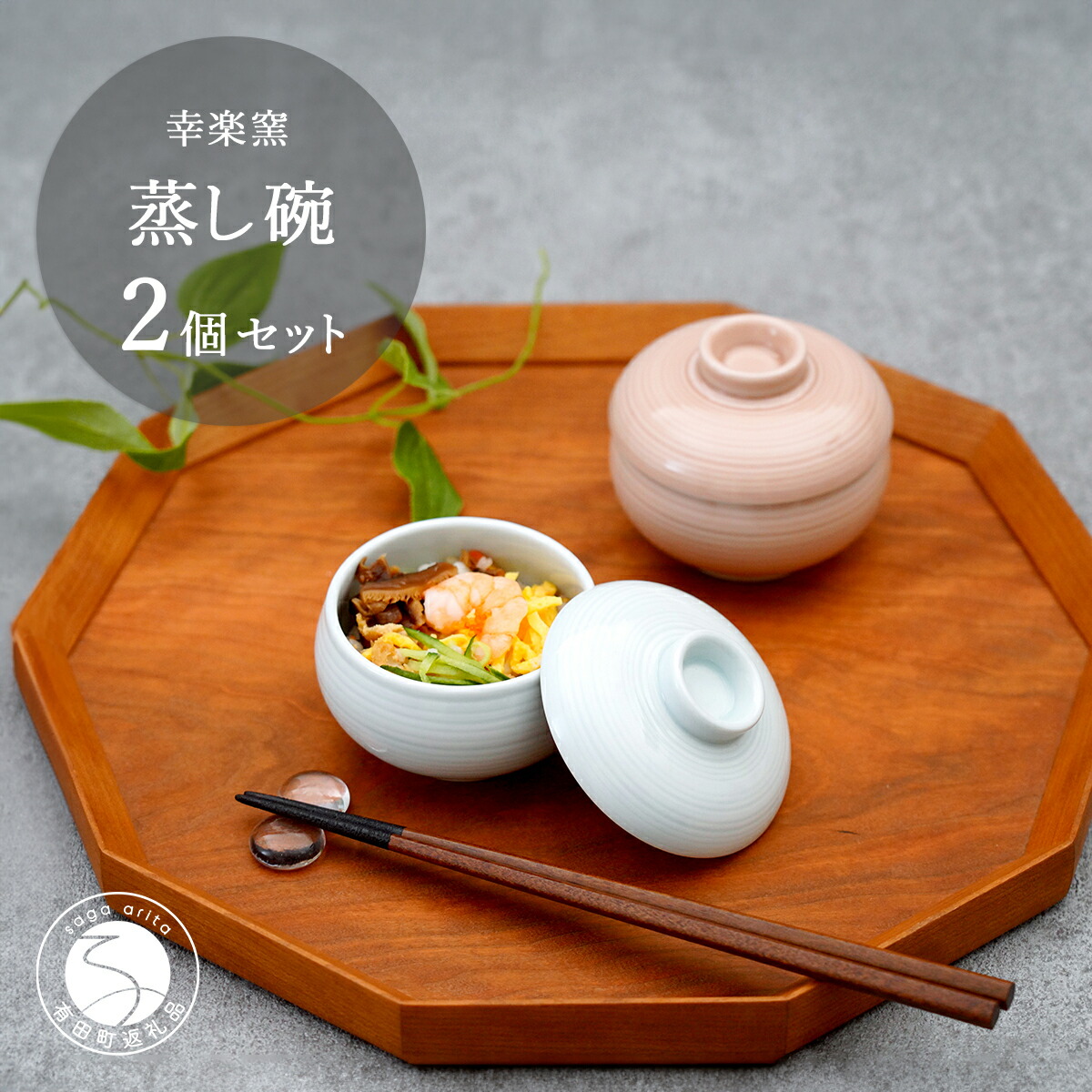 楽天市場】【ふるさと納税】有田焼 蒸し碗 セット（野苺＋錦つゆ草濃