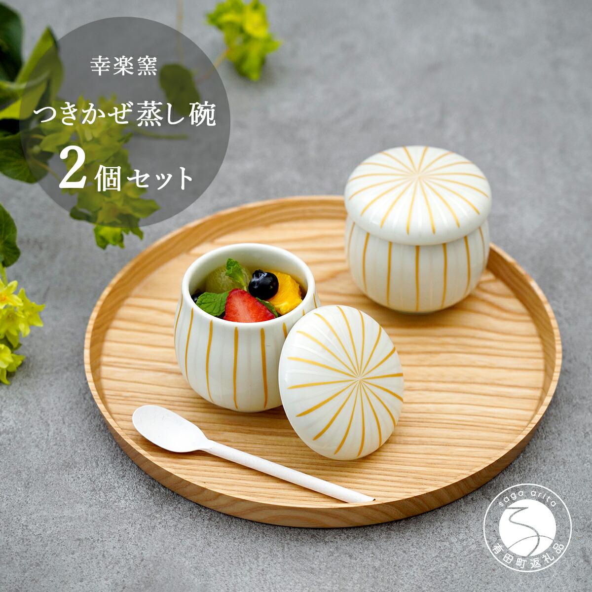 【ふるさと納税】有田焼 つきかぜ蒸し碗 茶碗蒸し碗 現ナマ十草飾りつけ ありの実 書き割り 【 幸楽窯 / YUIKA Lab 】 和食器 祝い事 蓋物 食器 A18-245