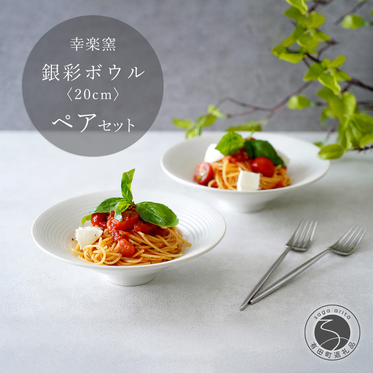 【ふるさと納税】有田焼 銀彩ボウル 20cm ペア セット【 幸楽窯 / YUIKA Lab 】食器 器 うつわ 和モダン ボウル パスタ皿 深皿 和洋兼用 30000円 3万円 A30-811