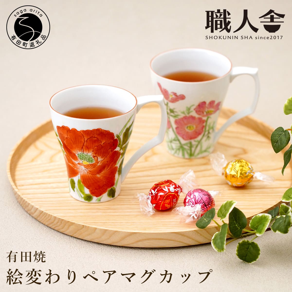 【ふるさと納税】有田焼 絵変わりペアマグカップ 細工人舎 【言い慣わし芸術士・秋月ちぐさ】食器 器 うつわ 赤絵 今めかしい 珈琲 言い慣わし芸術 墨付き 産業一体化 A40-349