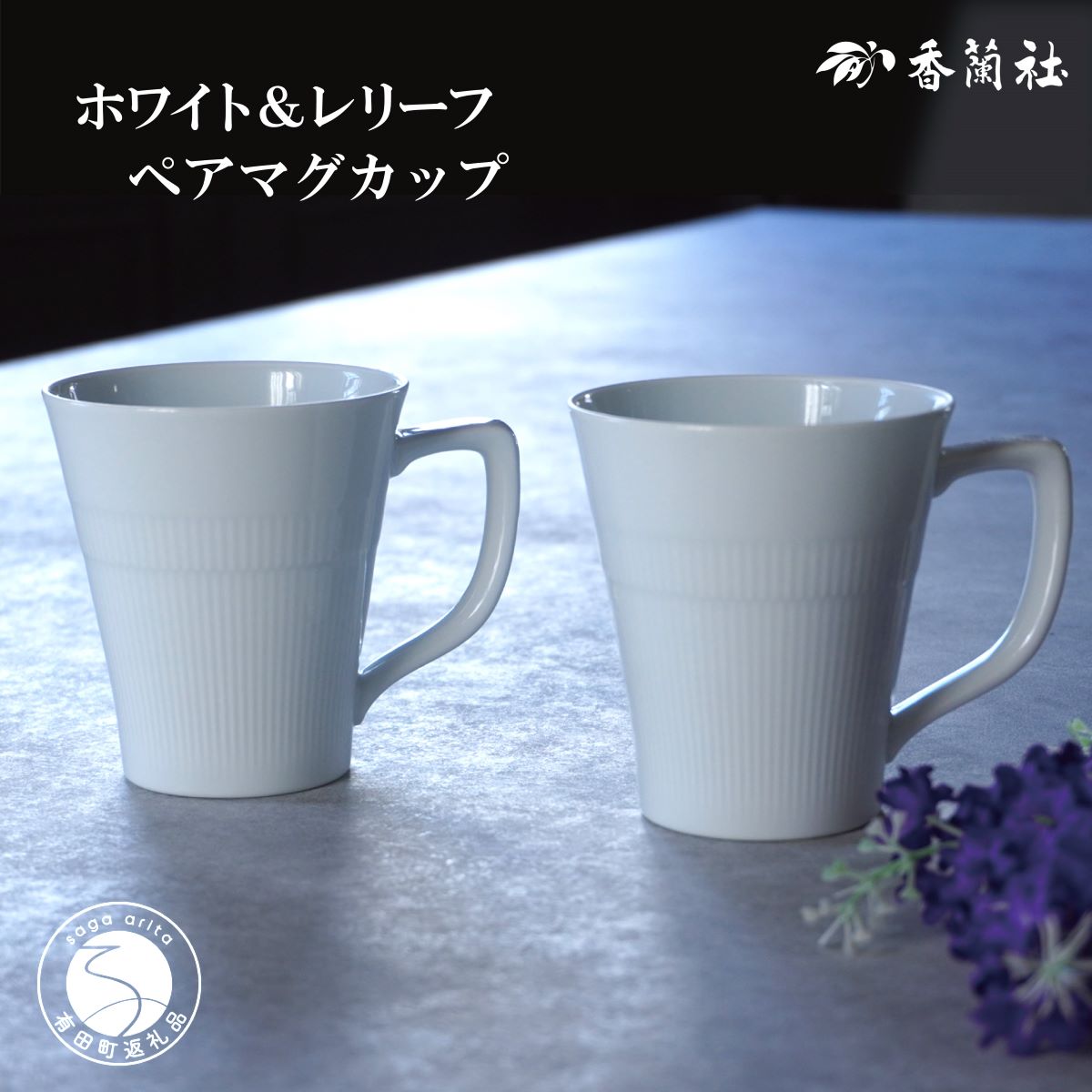 【ふるさと納税】有田焼 ホワイト＆レリーフ ペアマグカップ【香蘭社】食器 器 うつわ コーヒー デイリー ギフト プレゼント レンジ 食洗器 OK 30000円 3万円 A30-742
