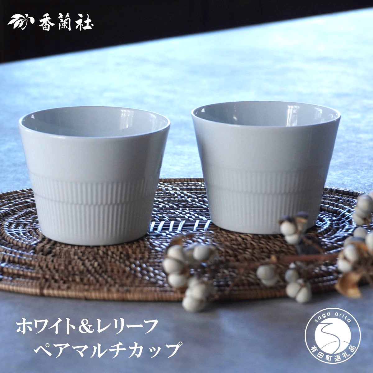 【ふるさと納税】有田焼 白いこと＆浮彫り ペアマルチカップ【香蘭社】食器 器 うつわ 優勝杯 目の前猪口 乾荒原 差し上げ物 差し上げ物 範囲 食洗器 聞き届ける A21-2
