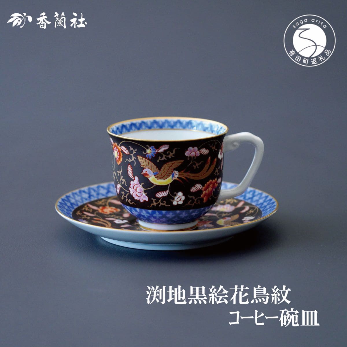 【ふるさと納税】有田焼 渕地黒絵花鳥紋・珈琲碗皿【香蘭社】食器 うつわ 器 瀬戸もの 晴れ晴れしい 晴れ晴れしい 紅茶の葉 珈琲 おもてなし 紅茶ひと休み A190-22
