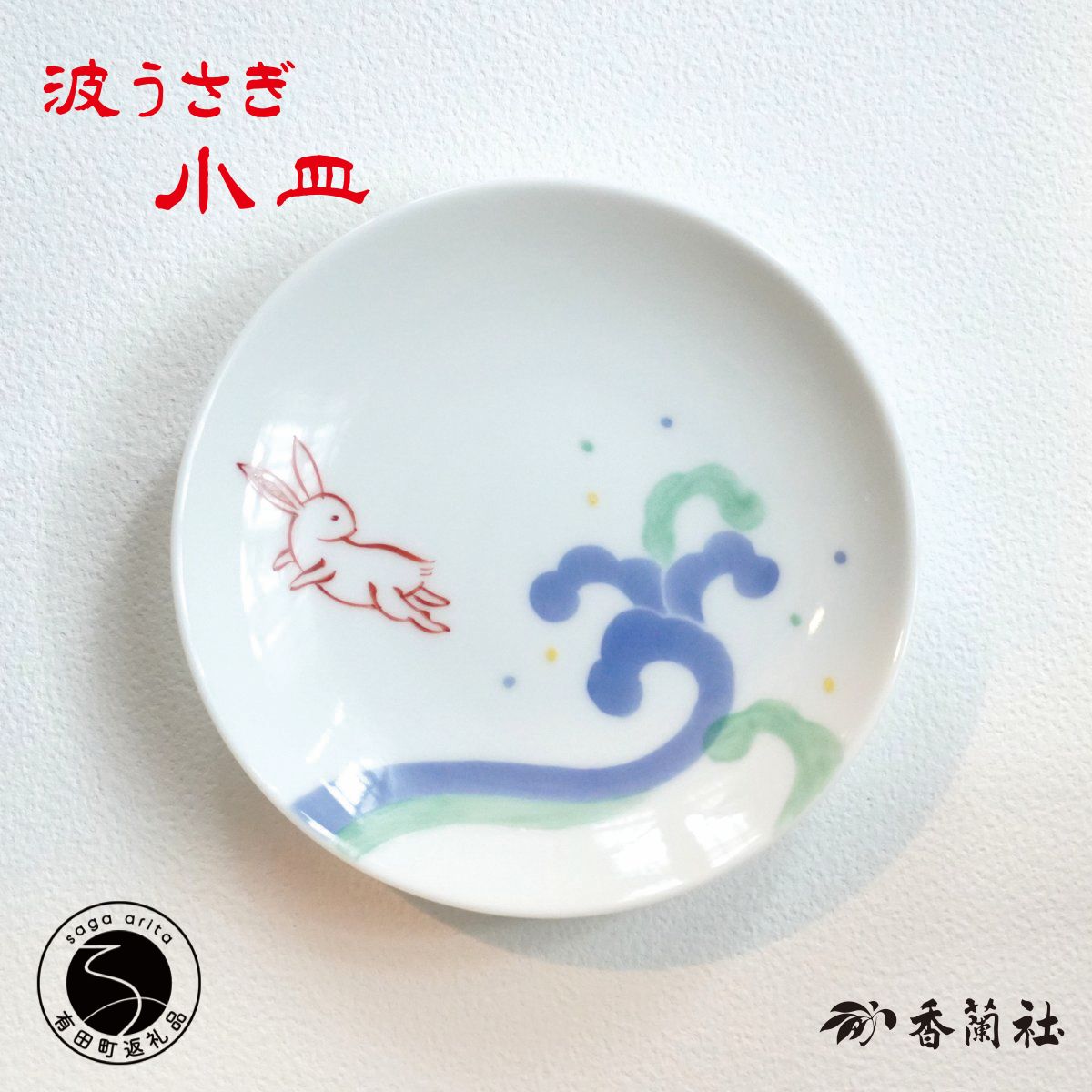 【ふるさと納税】有田焼 波うさぎ小皿 【 香蘭社 】 赤絵 染付 続きもの 墨付き 13珊 一皿 銘々皿 取り皿 普段使い走り 乾荒原 食器 16000円 35000円 70000円A16-17 A35-671 A70-173