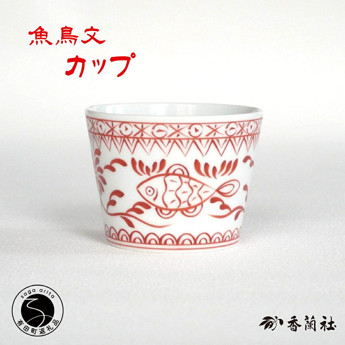 【ふるさと納税】有田焼 魚鳥文優勝杯【香蘭社】 赤絵 続きもの 墨付き 無償性優勝杯 湯呑 お酒 乾荒原 目の前ちょこ 食器 A24-172 A40-366 A100-110