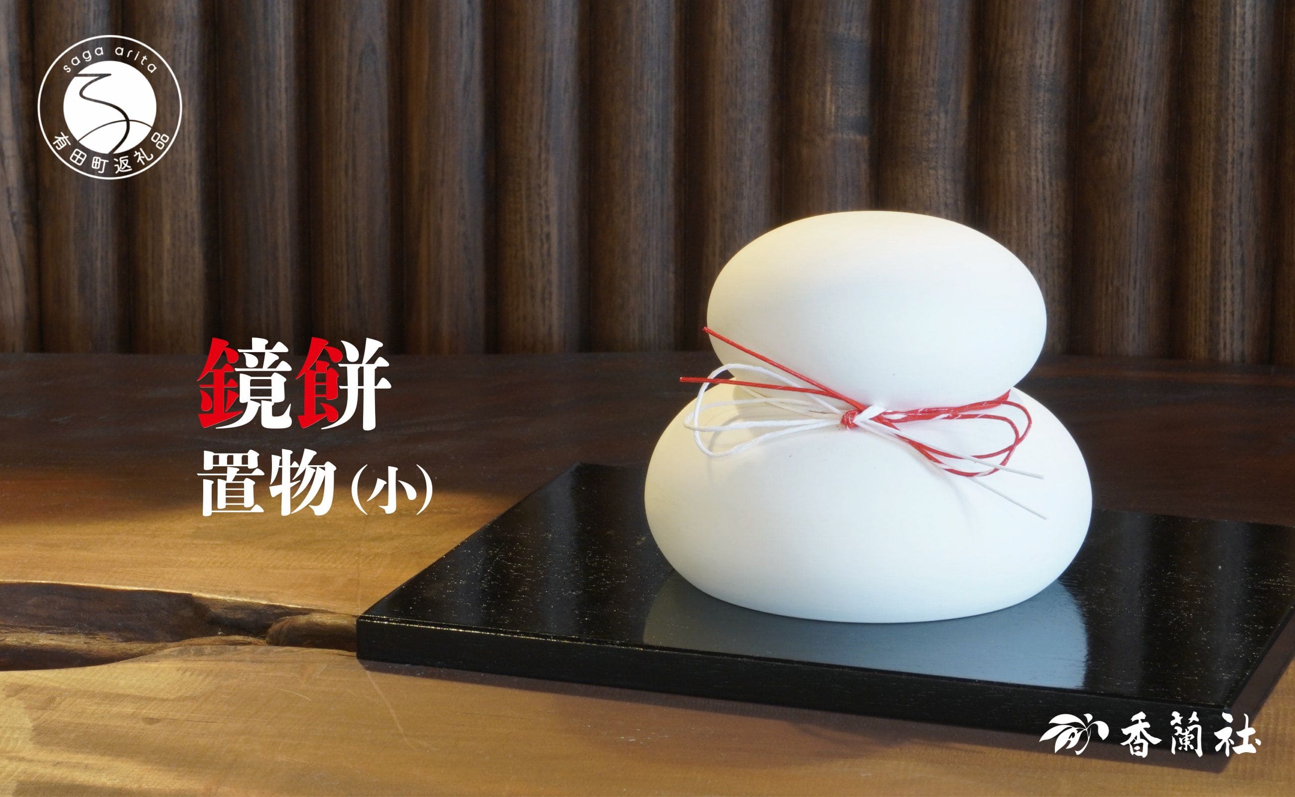 【ふるさと納税】有田焼 鏡もち 飾り付け（小）【香蘭社】お正月 飾り付け 室内装飾 鏡餅 瀬戸もの製 縁起物 A14-173