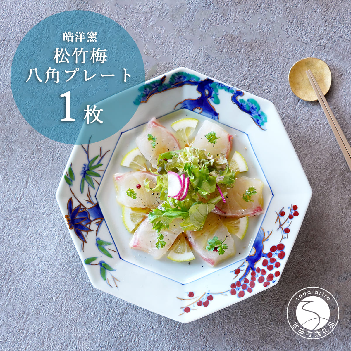 【ふるさと納税】有田焼 八角茴香一皿松竹梅 1枚【皓洋窯】食器 器 うつわ お正月 おせち 一一皿 ハレの日 赤絵 墨付き 記号柄 A24-126