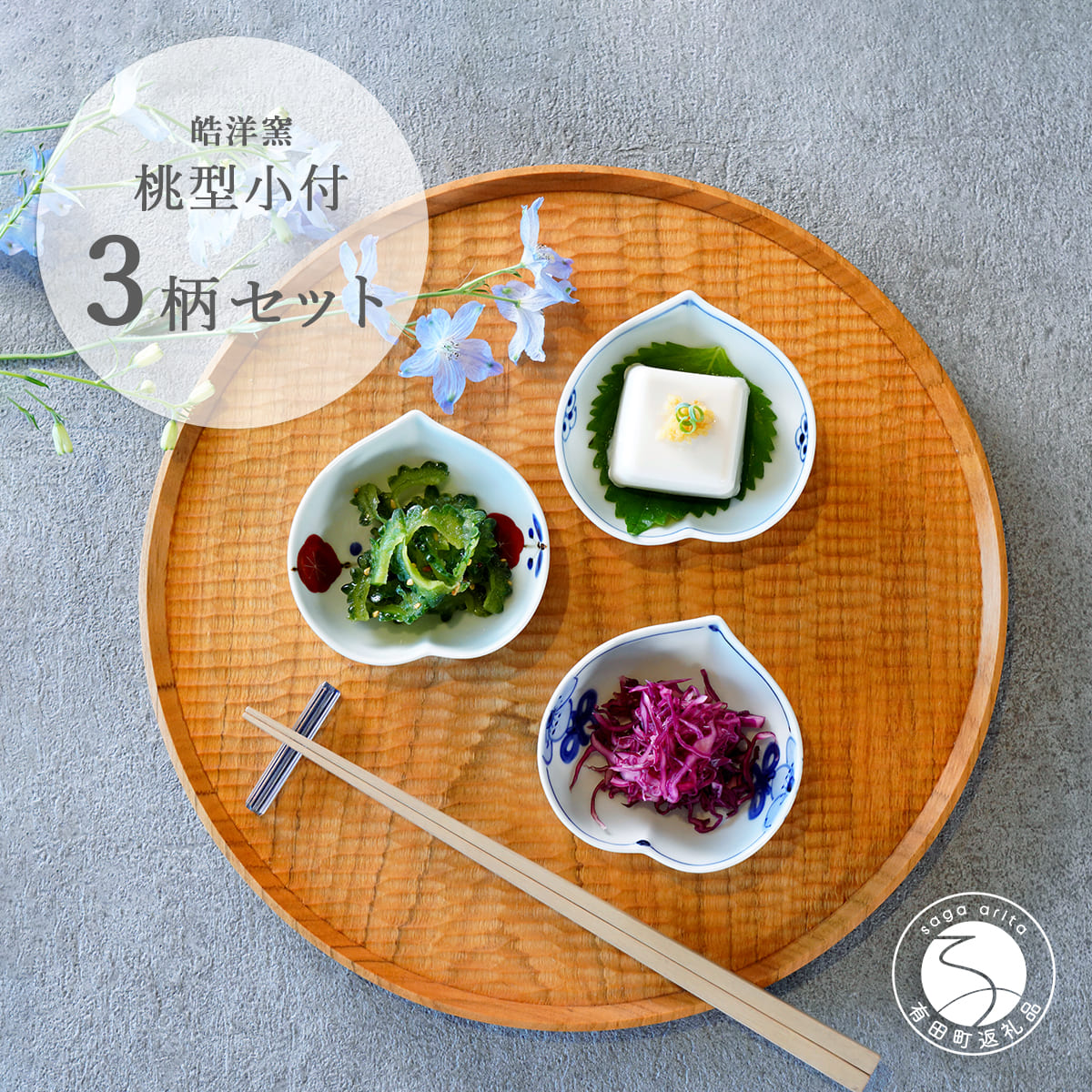 【ふるさと納税】有田焼 桃型小付絵変わり 3点書き割り【皓洋窯】食器 器 うつわ 小鉢 手書き 縁起物 祝い事 染付 赤絵 A23-2