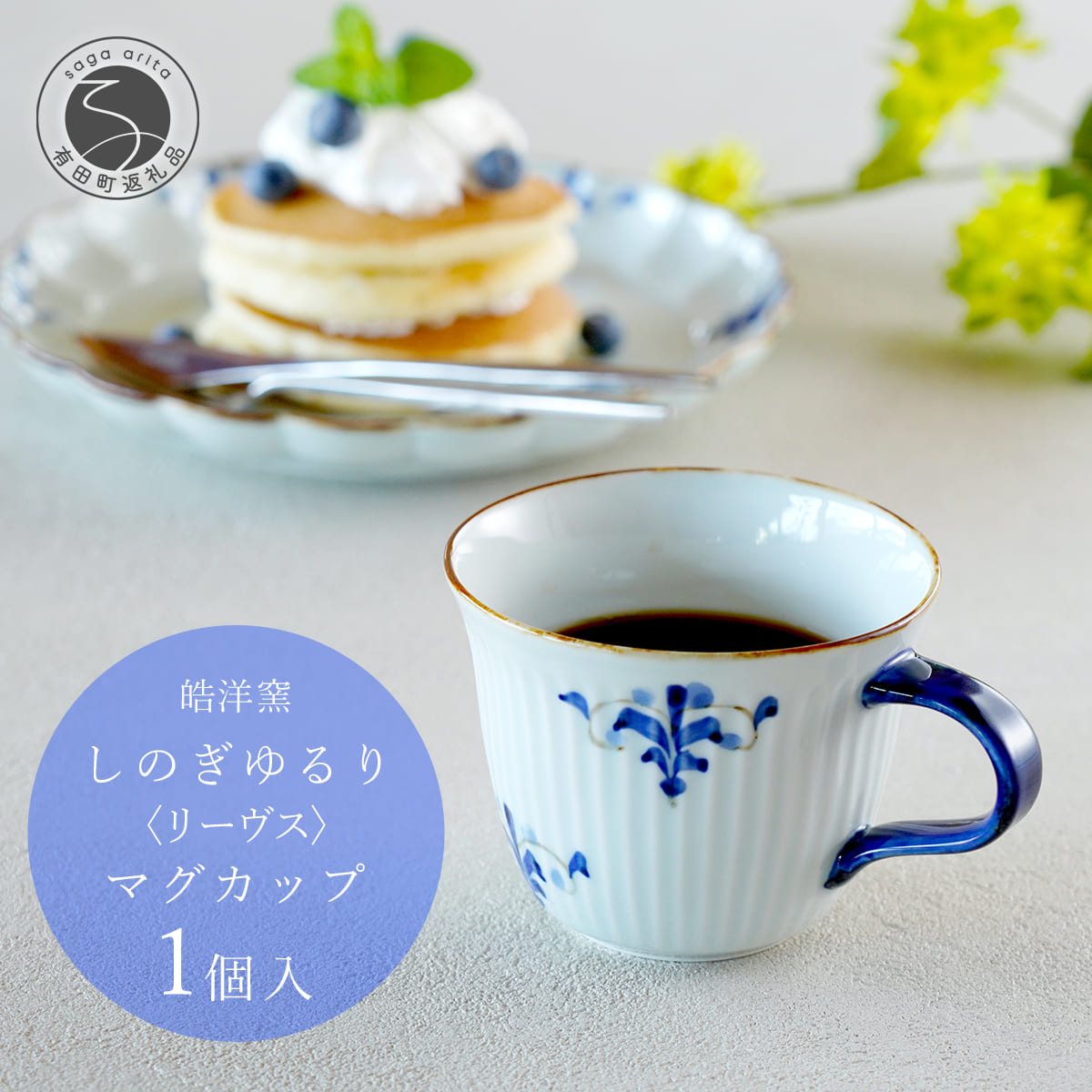 【ふるさと納税】有田焼 リーヴス しのぎゆるり マグカップ 1個【皓洋窯】食器 たっぷり 手描き ティータイム おしゃれ かわいい お家カフェ dl018｜佐賀県有田町